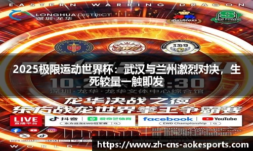 2025极限运动世界杯:武汉与兰州激烈对决,生死较量一触即发