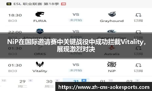 NiP在国际邀请赛中关键战役中成功拦截Vitality,展现激烈对决