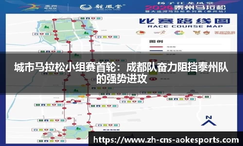 城市马拉松小组赛首轮:成都队奋力阻挡泰州队的强势进攻