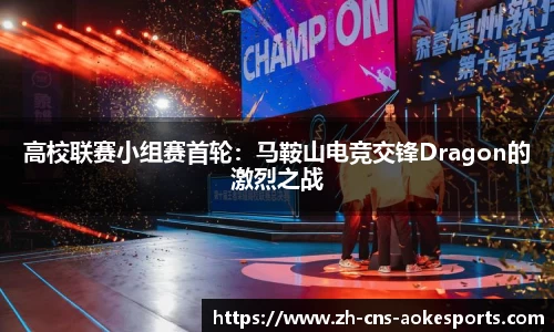高校联赛小组赛首轮:马鞍山电竞交锋Dragon的激烈之战