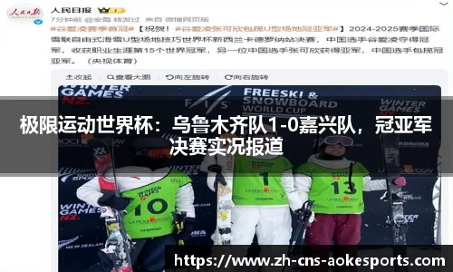 极限运动世界杯:乌鲁木齐队1-0嘉兴队,冠亚军决赛实况报道