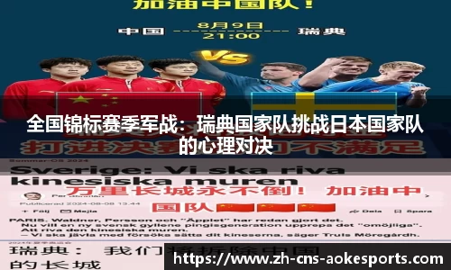 全国锦标赛季军战:瑞典国家队挑战日本国家队的心理对决