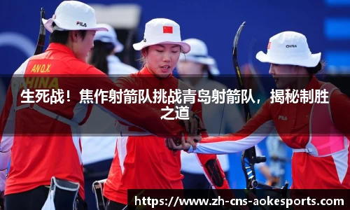 生死战!焦作射箭队挑战青岛射箭队,揭秘制胜之道