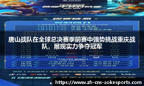 唐山战队在全球总决赛季前赛中强势挑战重庆战队,展现实力争夺冠军