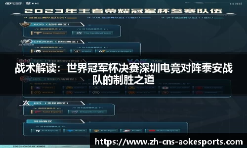 战术解读:世界冠军杯决赛深圳电竞对阵泰安战队的制胜之道