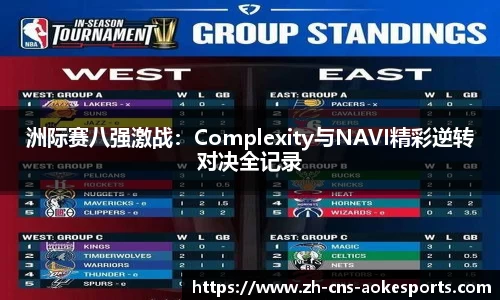 洲际赛八强激战:Complexity与NAVI精彩逆转对决全记录