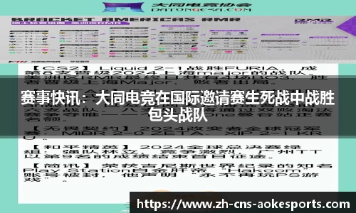 赛事快讯:大同电竞在国际邀请赛生死战中战胜包头战队