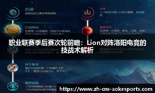 职业联赛季后赛次轮前瞻:Lion对阵洛阳电竞的技战术解析