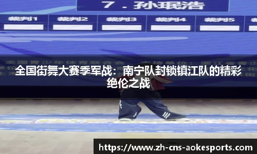 全国街舞大赛季军战:南宁队封锁镇江队的精彩绝伦之战