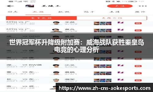 世界冠军杯升降级附加赛:威海战队获胜秦皇岛电竞的心理分析