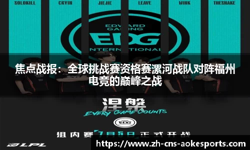 焦点战报:全球挑战赛资格赛漯河战队对阵福州电竞的巅峰之战