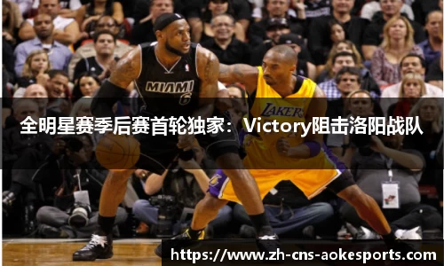 全明星赛季后赛首轮独家:Victory阻击洛阳战队