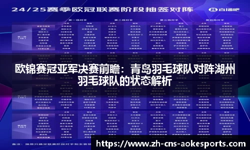 欧锦赛冠亚军决赛前瞻:青岛羽毛球队对阵湖州羽毛球队的状态解析