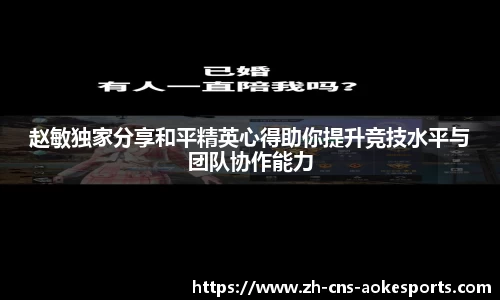 赵敏独家分享和平精英心得助你提升竞技水平与团队协作能力