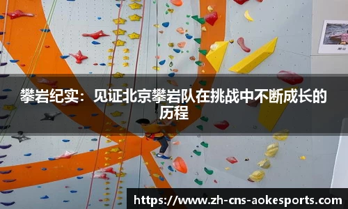 攀岩纪实:见证北京攀岩队在挑战中不断成长的历程