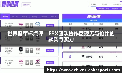 世界冠军杯点评:FPX团队协作展现无与伦比的默契与实力
