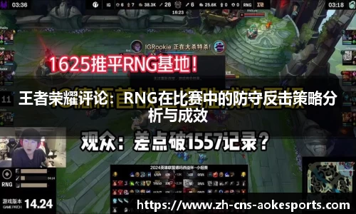 王者荣耀评论:RNG在比赛中的防守反击策略分析与成效