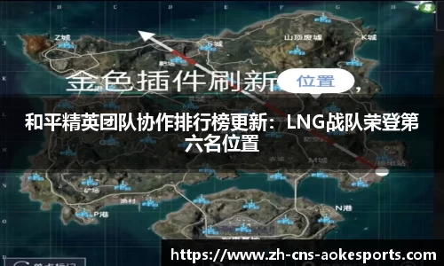 和平精英团队协作排行榜更新:LNG战队荣登第六名位置