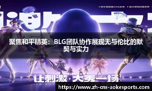 聚焦和平精英:BLG团队协作展现无与伦比的默契与实力