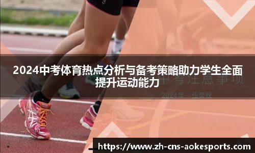 2024中考体育热点分析与备考策略助力学生全面提升运动能力