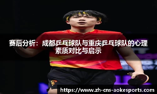 赛后分析:成都乒乓球队与重庆乒乓球队的心理素质对比与启示