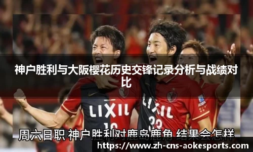 神户胜利与大阪樱花历史交锋记录分析与战绩对比